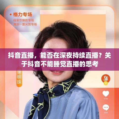 抖音直播，能否在深夜持续直播？关于抖音不能睡觉直播的思考