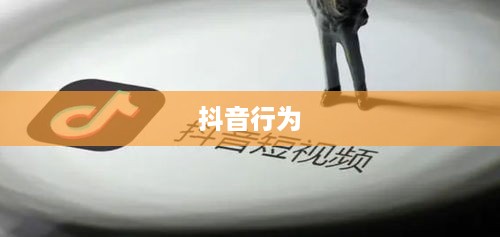 探讨带学生拍抖音行为是否违法