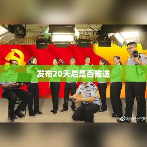 抖音发布后的推送持续性，关于发布20天后是否仍会推送的分析