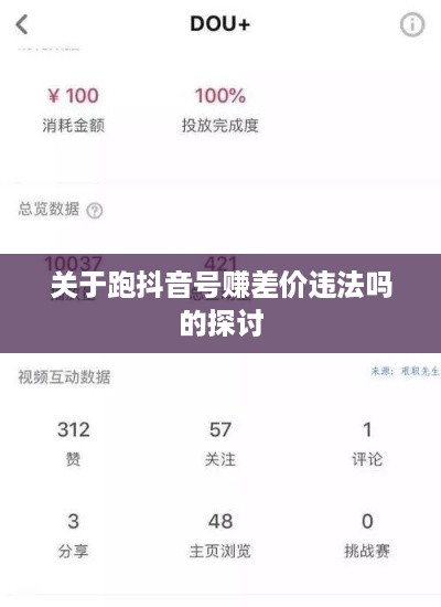 关于跑抖音号赚差价违法吗的探讨