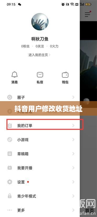 抖音用户修改收货地址的行为是否违规？解读相关规则与注意事项