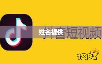 抖音工会是否需要提供姓名，探讨与解析