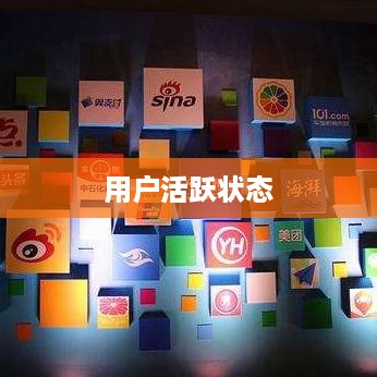 抖音活跃状态会影响流量吗？探究用户活跃状态与抖音流量的关系