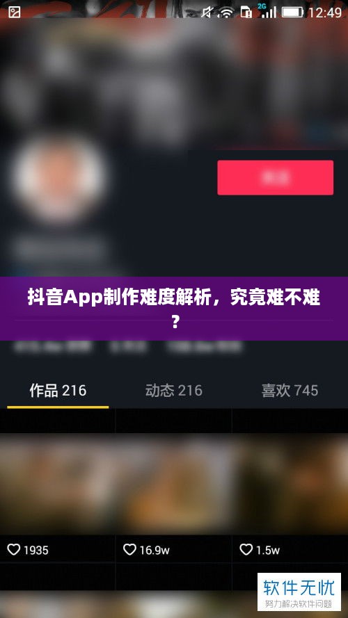 抖音App制作难度解析，究竟难不难？