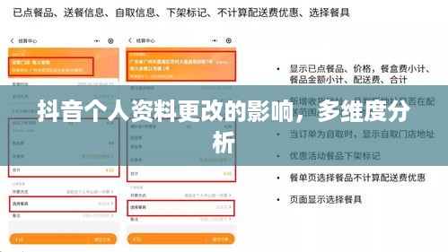 抖音个人资料更改的影响，多维度分析