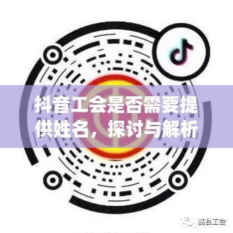 抖音工会是否需要提供姓名，探讨与解析  第1张