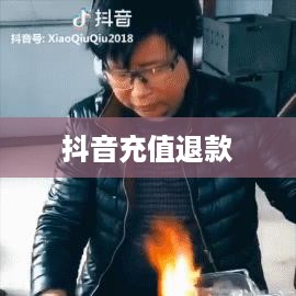 抖音充值能退吗？怎么退？详解抖音充值退款流程