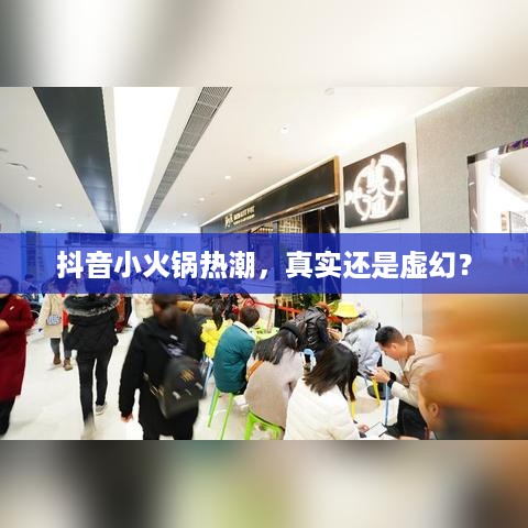 抖音小火锅热潮，真实还是虚幻？