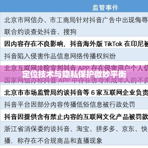 手机号能否查找到抖音？解析定位技术与隐私保护之间的微妙平衡