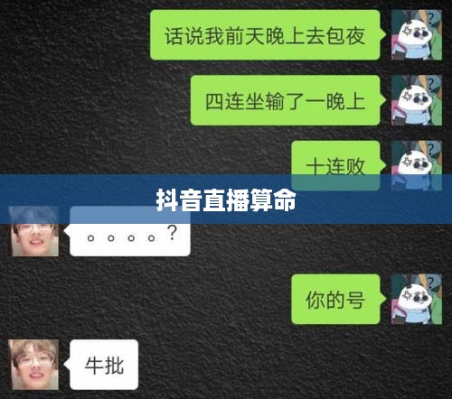 抖音直播算命，真实预测还是娱乐游戏？能否选择不相信？