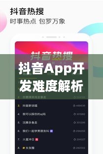 抖音App开发难度解析，从技术角度看是否难以打造一款成功的抖音App
