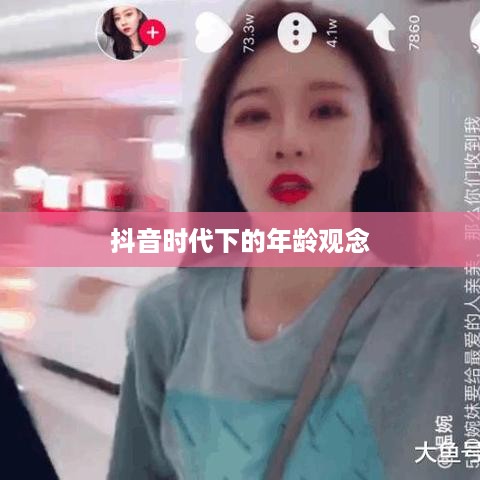 抖音时代下的年龄观念，岁月是否如抖音所写，每年长一岁？