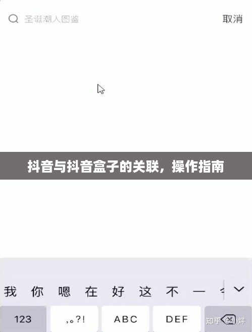 抖音与抖音盒子的关联，操作指南