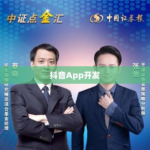 做个抖音App难吗？探究抖音开发的挑战与机遇