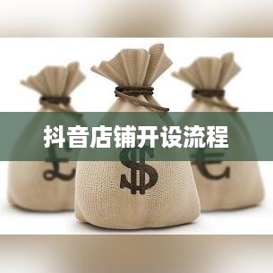 抖音创建抖音店铺是否需要费用？全面解读抖音店铺开设成本与流程