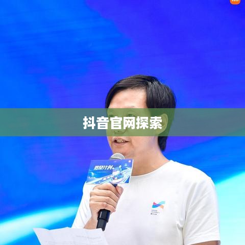 繁星计划与抖音官网，探索背后的真相