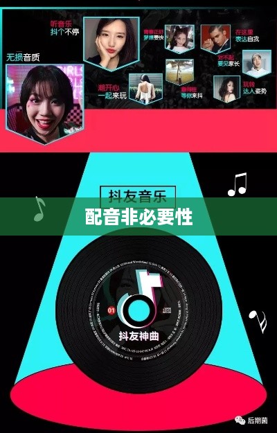 抖音观看是否一定要配音？探讨抖音观看体验的多维因素