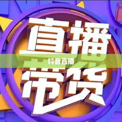 抖音直播，能否在深夜持续直播？关于抖音不能睡觉直播的思考