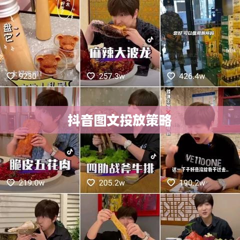 抖音图文可以投抖吗？深度探讨抖音图文投放策略