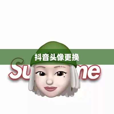 抖音头像的变换指南，了解如何轻松更换抖音头像