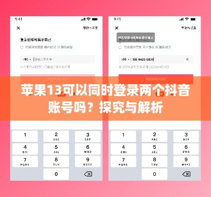 苹果13可以同时登录两个抖音账号吗？探究与解析