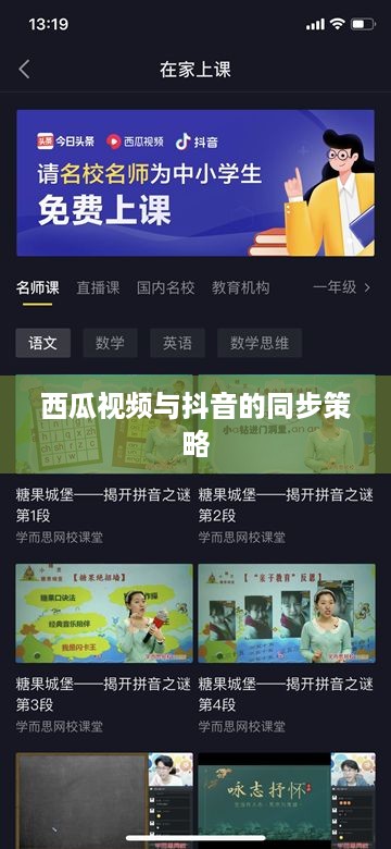 西瓜视频与抖音的同步策略，能否同步两个抖音至西瓜视频？