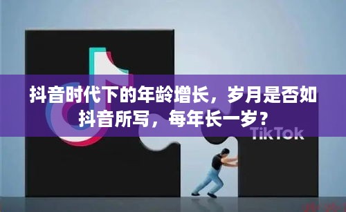 抖音时代下的年龄增长，岁月是否如抖音所写，每年长一岁？