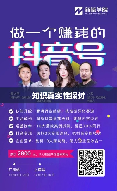 抖音官方团队讲师教授抖音知识，真实与否的探讨