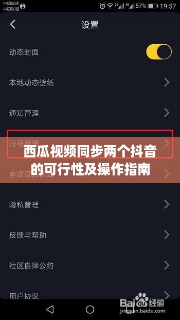 西瓜视频同步两个抖音的可行性及操作指南