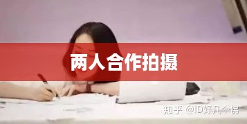 两个人一起拍抖音，究竟有多好看？