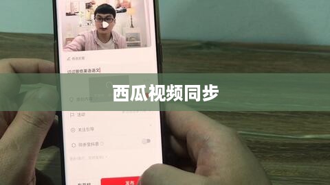 西瓜视频同步两个抖音的操作指南
