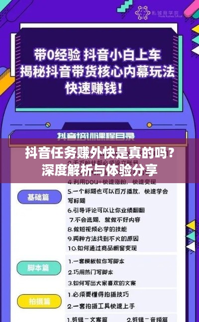 抖音任务赚外快是真的吗？深度解析与体验分享