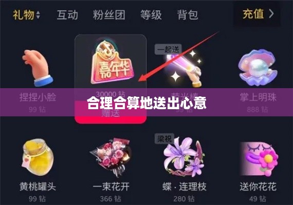 抖音礼物赠送策略，如何合理合算地送出心意