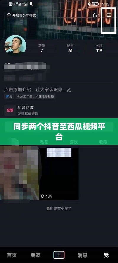 西瓜视频与抖音的同步策略，能否同步两个抖音至西瓜视频平台？