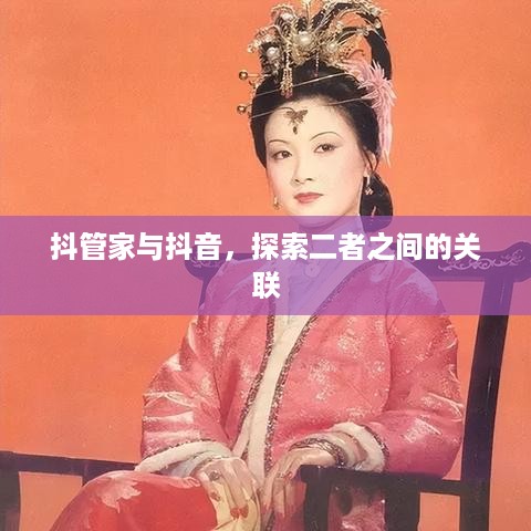 抖管家与抖音，探索二者之间的关联