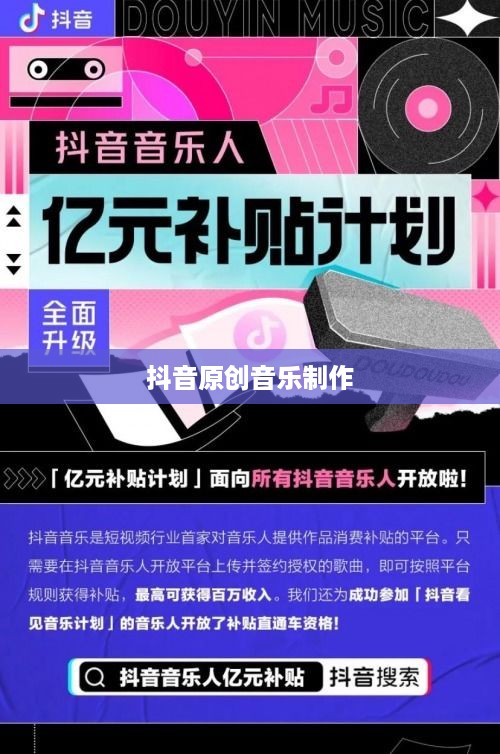 抖音上如何制作原创音乐，探索抖音原声制作的可能性