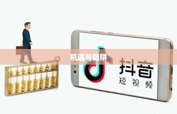 抖音上出船赚钱真相揭秘，机遇还是陷阱？