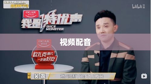 看抖音一定要配音吗？探讨视频配音的必要性和影响