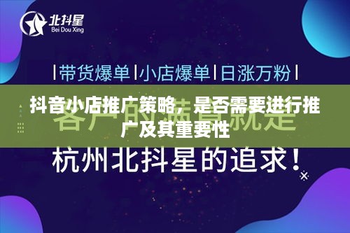 抖音小店推广策略，是否需要进行推广及其重要性