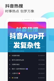做个抖音App难吗？从多个角度分析抖音开发的复杂性和挑战
