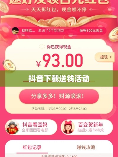 抖音下载送钱活动真相解析