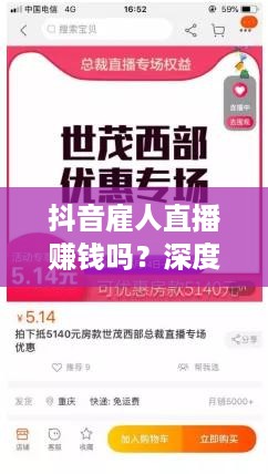 抖音雇人直播赚钱吗？深度解析背后的商业模式与道德伦理考量