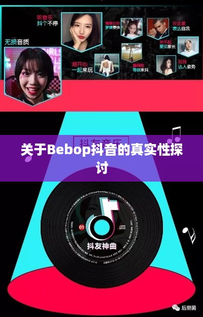 关于Bebop抖音的真实性探讨