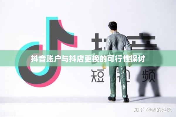 抖音账户与抖店更换的可行性探讨