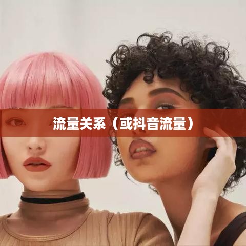 抖音活跃状态会影响流量吗？探究活跃状态与抖音流量的关系