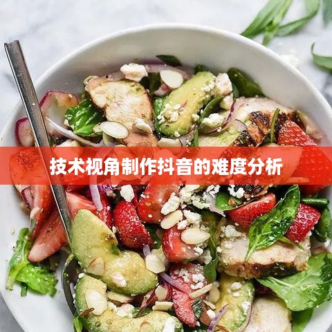 抖音App开发难度分析，从技术视角看制作抖音是否困难