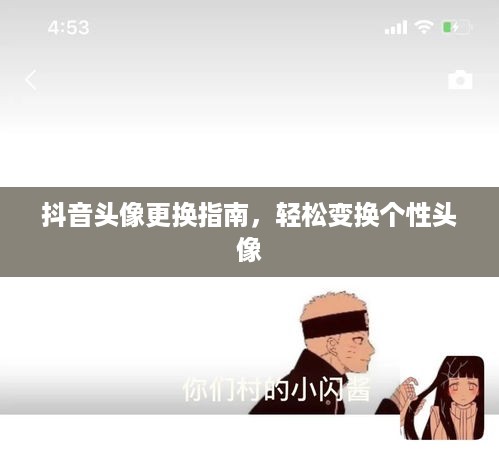 抖音头像更换指南，轻松变换个性头像