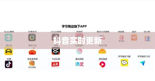 抖音喜欢实时更新吗？探究抖音实时更新的特点与优势