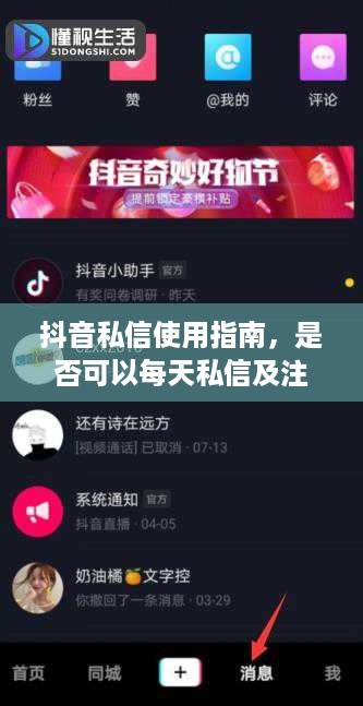 抖音私信使用指南，是否可以每天私信及注意事项