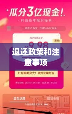 抖音红包资金能否退还？解读相关政策和注意事项